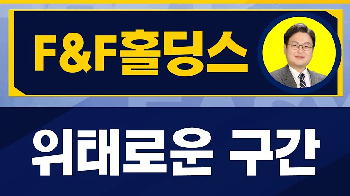 위태로운 구간 / F&F홀딩스(007700)