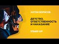 Stand-Up (Стенд-ап) | Детство, ответственность и наказание | Антон Борисов