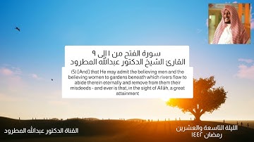 صلاة التراويح الليلة التاسعة والعشرون رمضان ١٤٤٢ سورة الفتح Al-Fat' الشيخ د #عبدالله_المطرود