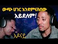 በስደት የገጠመኝ ፈተና ያለቀስኩባቸው ቀናት My Darkest Days In Canada Adonay በስደት የገጠመኝ ፈተና ያለቀስኩባቸው ቀናት My Darkest Days In Canada Adonay