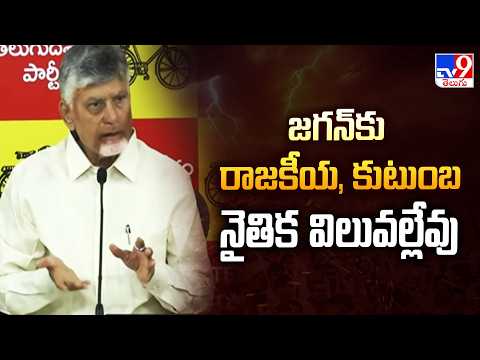 జగన్ కు రాజకీయ, కుటుంబ, నైతిక విలువల్లేవు : CM Chandrababu - TV9