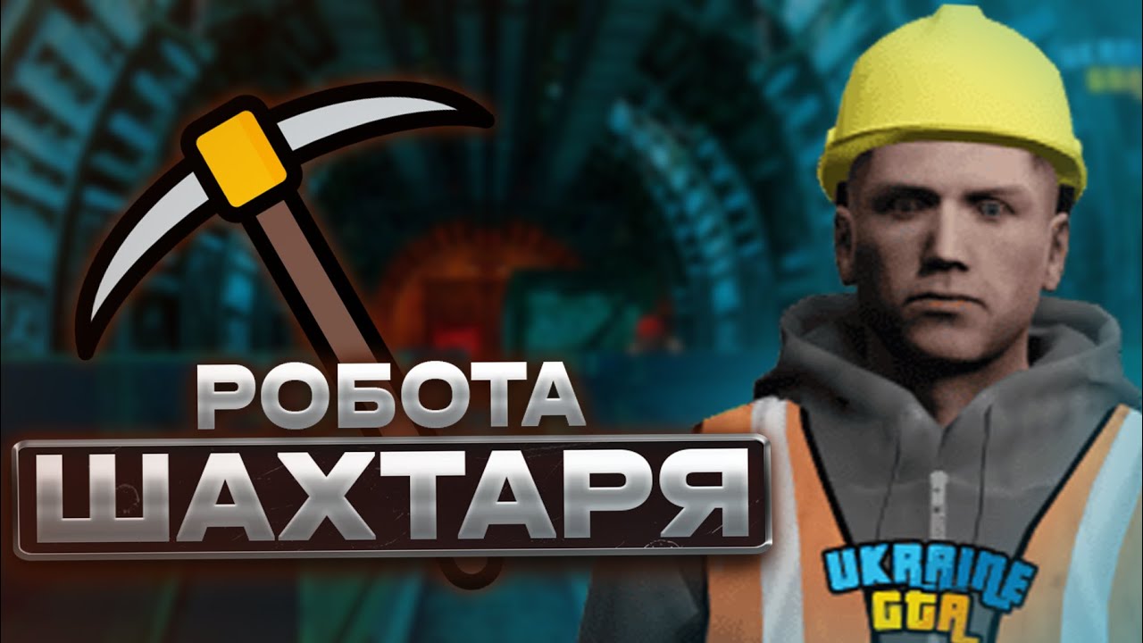 РОБОТА ШАХТАРЯ У UKRAINE GTA 2.0 | ОГЛЯД | Я СТАВ ШАХТАРЕМ - YouTube