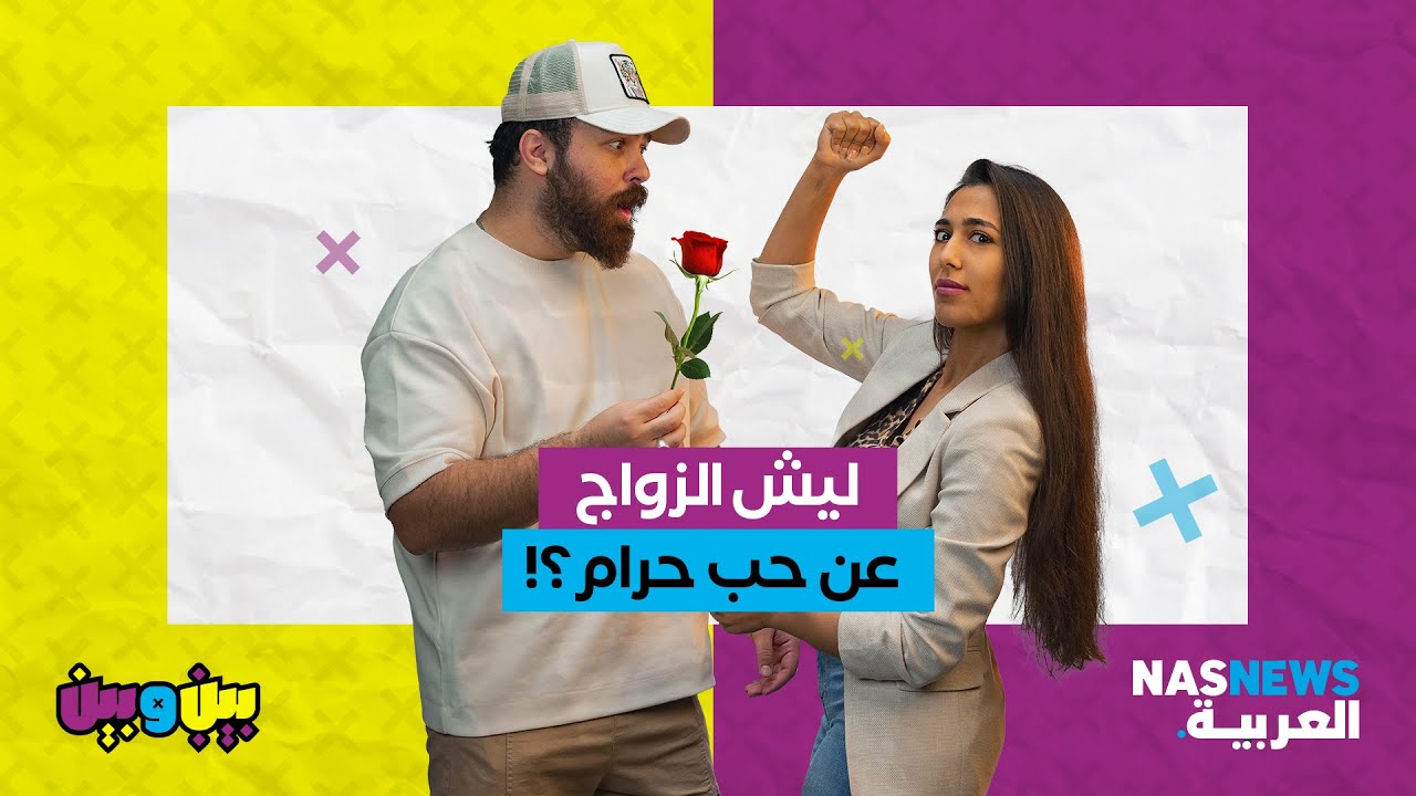 !ليش الزواج عن حب حرام؟