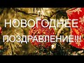 НОВОГОДНЕЕ ПОЗДРАВЛЕНИЕ ! 2021