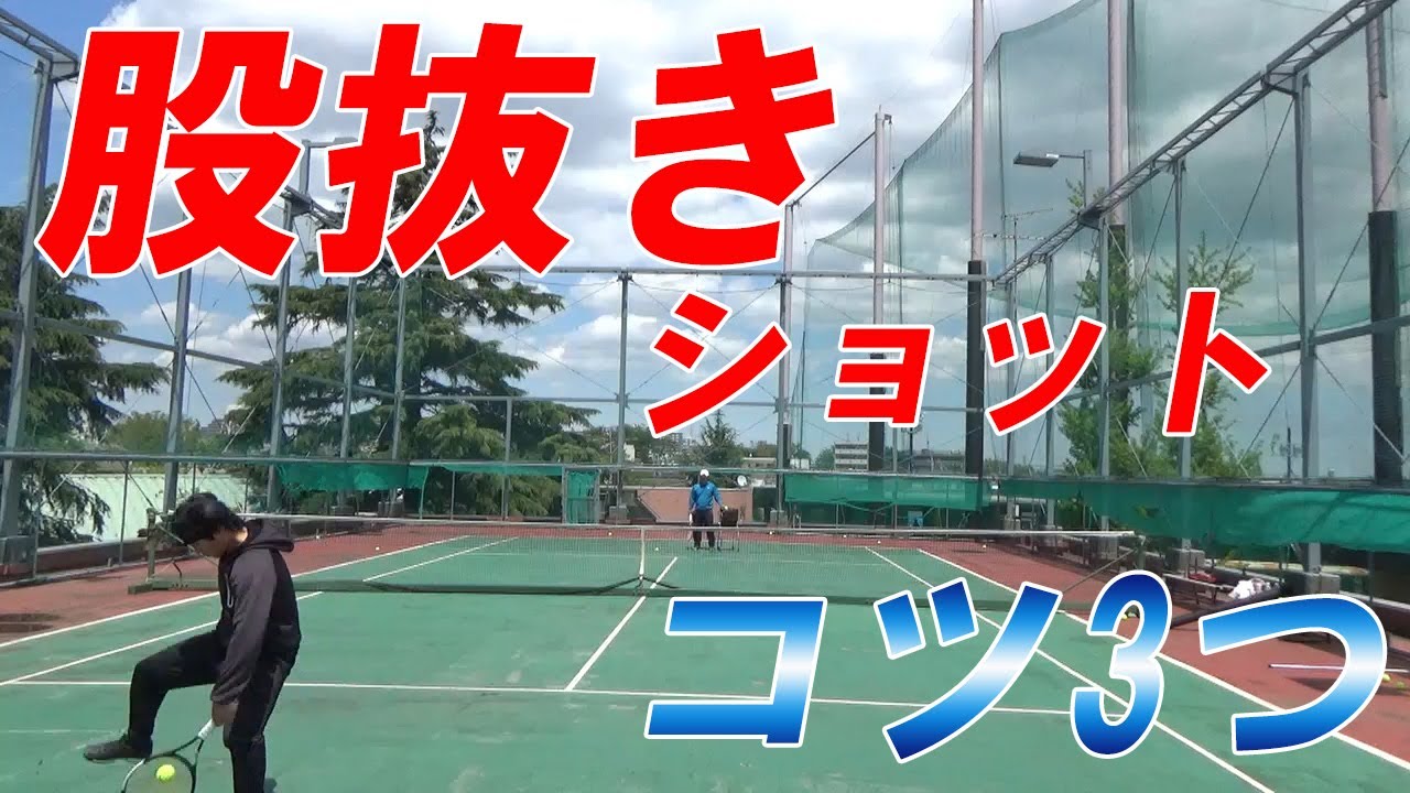 誰でも出来る 股抜きショットを成功させる3つのポイントとは Youtube 誰でも出来る 股抜きショットを成功させる3つのポイントとは Youtube