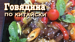 Азиатская кухня. Говядина по китайски в кисло-сладком соусе. Азиатская кухня. Говядина по китайски в кисло-сладком соусе.