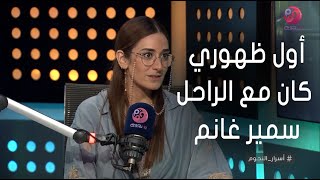 أسرار_النجوم | أمينة خليل: فخورة إن أول ظهوري في الفن كان مع الراحل سمير غانم