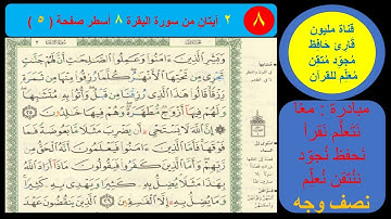 ( 8 ) ـ نص وجه صفحة 5 سورة البقرة . مبادرة مليون قارئ حافظ مجود معلم للقرآن