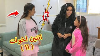 أمنية القوة تغير من اختها 11 - شوف حصل اية !!