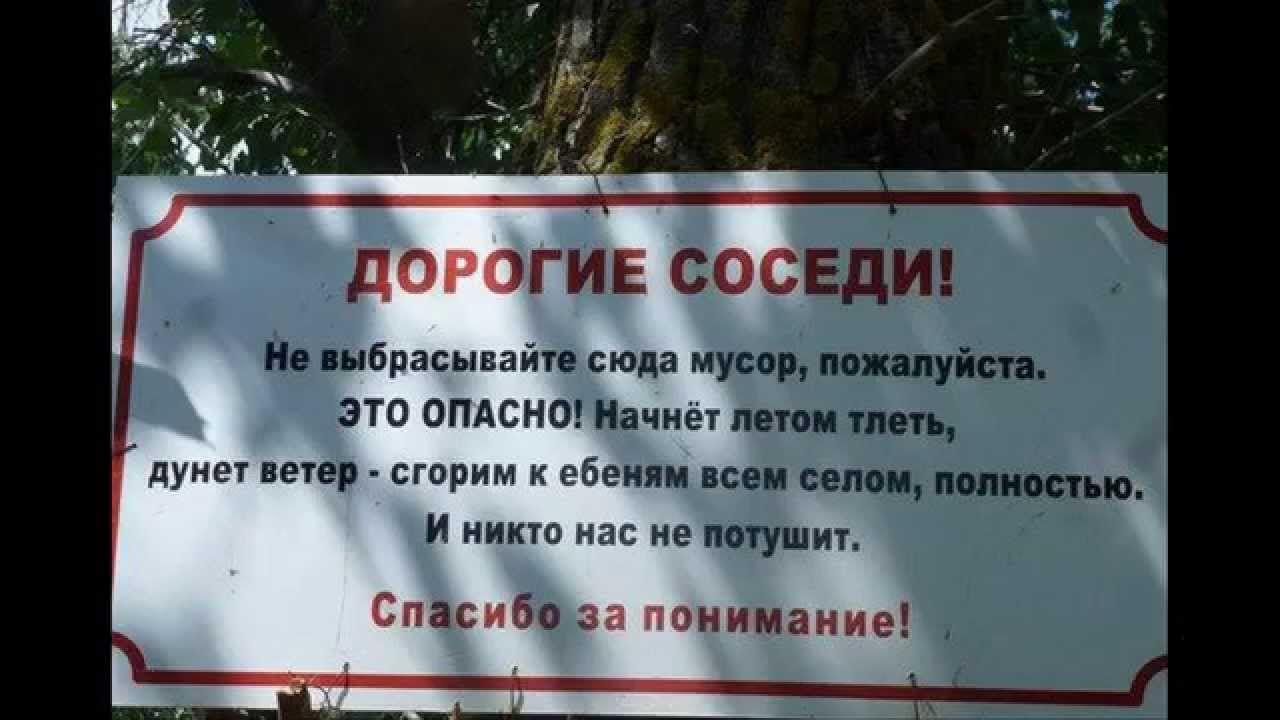 дорогой сосед. дорогой сосед. дорогие соседи уважайте. сгорим к ебеням всем селом. дорогой сосед.