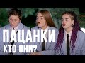 ПАЦАНКИ 6. НОВЫЙ СЕЗОН. КТО ОНИ, ВСЕ ОБ УЧАСТНИЦАХ