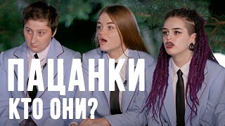 ПАЦАНКИ 6. НОВЫЙ СЕЗОН. КТО ОНИ, ВСЕ ОБ УЧАСТНИЦАХ