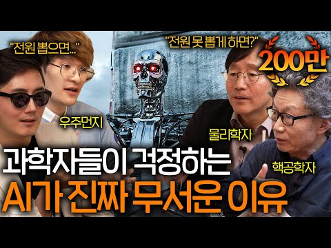 과학자들이 걱정하는 인공지능이 진짜 무서운 이유 (통제를 벗어나는 순간..) ㅣ 과학을 보다 EP.9