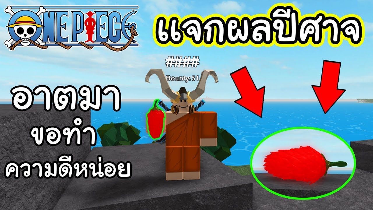 Roblox Steve S One Piece เเจกผลป ศาจ ให ก บคนในเซ ฟ ส มได ผลส ม วง มา เเจกง ม เฮ Youtube - roblox steve s one piece เเจกผลป ศาจ ให ก บคนในเซ ฟ ส มได ผลส ม วง มา เเจกง ม เฮ sin roblox steve s one piece อ พเดทผลป ศาจอ นใหม ผลทราย Roblox Steve S One Piece เเจกผลป ศาจ ให ก บคนในเซ ฟ ส มได ผลส ม วง มา เเจกง ม เฮ Youtube - sin roblox steve s one piece อ พเดทผลป ศาจอ นใหม ผลทราย