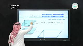 مساحة متوازي الأضلاع - رياضيات - الصف الثاني ابتدائي