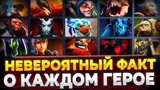 видео: ОДИН УДИВИТЕЛЬНЫЙ ФАКТ о КАЖДОМ ГЕРОЕ ДОТА 2 картинка: ОДИН УДИВИТЕЛЬНЫЙ ФАКТ о КАЖДОМ ГЕРОЕ ДОТА 2