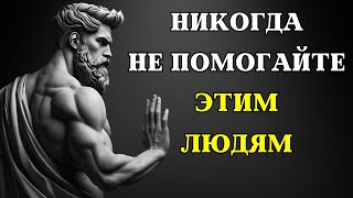 Всегда говорите "НЕТ" ЭТИМ 10 ТИПАМ ЛЮДЕЙ | СТОИЦИЗМ