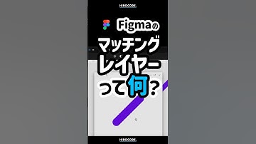 Figmaのアニメーションで重要なマッチングレイヤーって何？ #shorts #figma #webデザイナー #webdesign #webデザイン #webdesigner #デザイン
