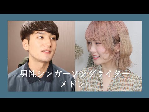 男性SSWメドレー歌ってみた【やっちまい家コラボ】