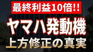 【ヤマハ発動機】上方修正の真実!!最終利益10倍を達成した構造的変化【日本株テンバガー候補2026】