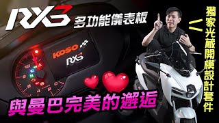 【台中光葳】葳 改車去🏍 光葳獨家首創❗❗為MMBCU打造擁有多功能又具有科技感外觀的儀表板🔥