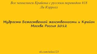 Мудрость Божественной женственности и Крайон Москва Россия 2012 Мудрость Божественной женственности и Крайон Москва Россия 2012