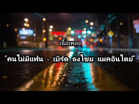 เนื้อเพลง: คนไม่มีแฟน - เบิร์ด ธงไชย แมคอินไตย์