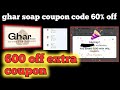 ghar soap coupon code 60% off || Ghar Soaps Coupon Code 2026 Today