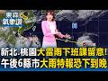 新北、桃園「大雷雨即時訊息」下班課留意！午後雲嘉南6縣市大雨特報「雨恐下到晚」【東森氣象讚】