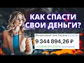 Как спасти свои накопления? Что делать с инвестициями? Жесткие санкции против брокера ВТБ.