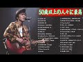 50歳以上の人々に最高の日本の懐かしい音楽 🍀 心に残る懐かしい邦楽曲集 🍀 邦楽 10,000,000回を超えた再生回数 ランキング 名曲 メドレー #2