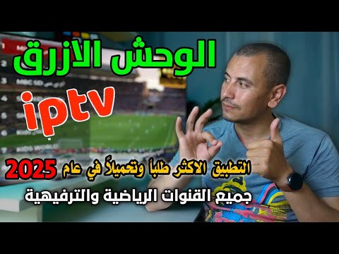 العملاق يعود من جديد افضل تطبيق     رائع لشاشات التلفاز الذكية والهاتف و 