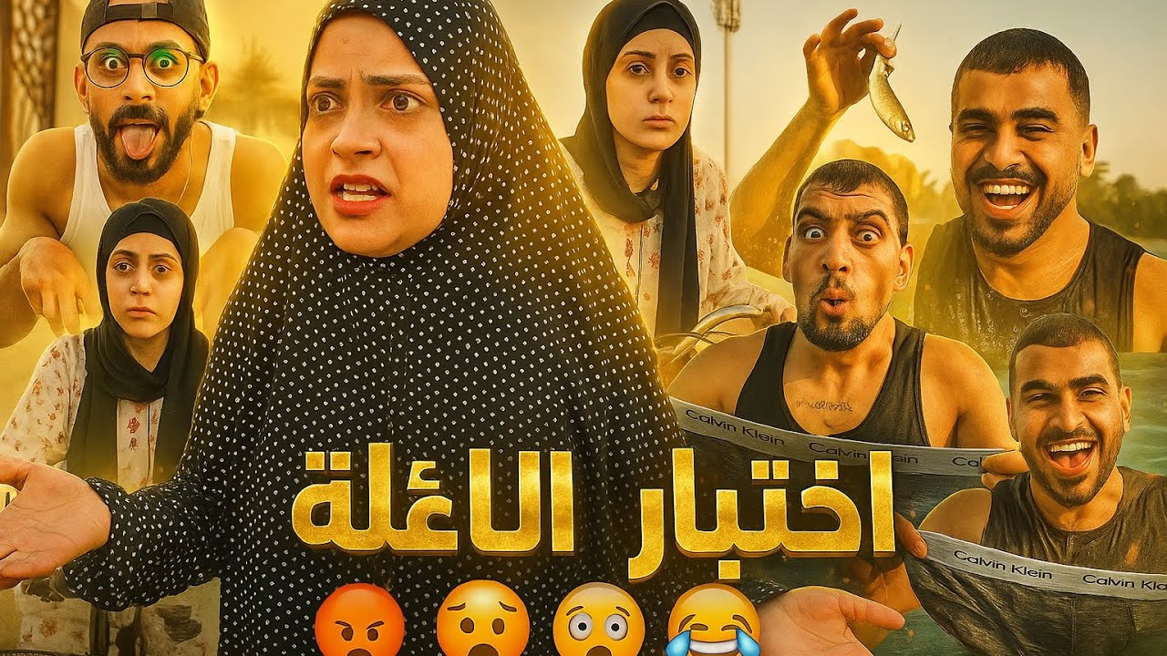 اختبار العائلة 😂🤣أم سيف جيفارا محمد رامي نانو 🤣😂