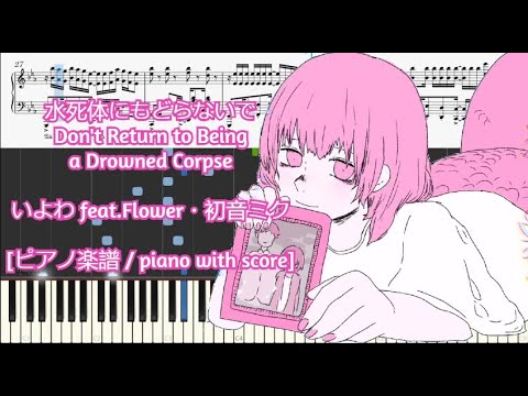 [ピアノ楽譜 /piano with score] 水死体にもどらないで / Don't Return to Being a Drowned Corpse - いよわ feat.Flower・初音ミク