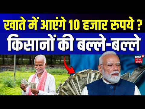 PM Kisan Samman Nidhi Yojana : किसानों की बल्ले-बल्ले, खाते में आएंगे 10 हजार रुपये? | PM Modi