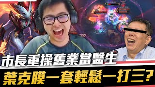 【DinTer】市長重操舊業當醫生!強攻鏡爪Kindred JG 狂風之力+ 狂暴利刃!葉克膜一套輕鬆1V3?打LOL又爆失言風波?Galeforce+ Stormrazor Kindred!