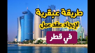 أفضل طريقة مبتكرة لإيجاد عقد عمل في قطر 🇶🇦 من موقع حكومي رسمي