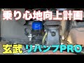 【ハイエース】玄武　リバンプPRO交換