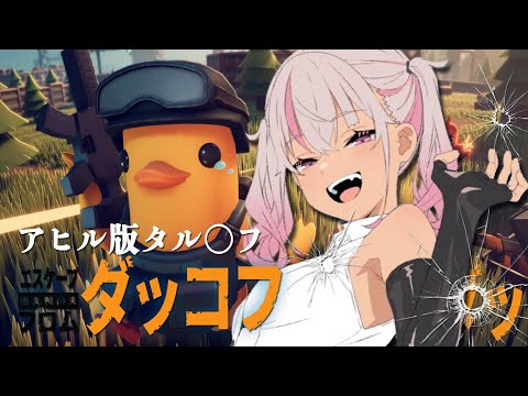 ┊エスケープフロム ダッコフ┊面白すぎるッ❣️ってなってる奴【魔使マオ/にじさんじ】
