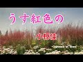 うす紅色の