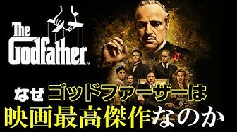ゴッドファーザー Youtube
