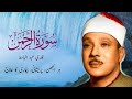 Surah ah Rahman Full with Urdu and Hindi Translation _ Epi 0046_ Qari Abdul Basit Abdul Samad