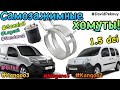 Рено Кенго 3. Самозажимные ХОМУТЫ на 2 мкм ТОПЛИВНЫЙ ФИЛЬТР! Kangoo 2 1.5 DCI K9K. Citan. Megane 3.