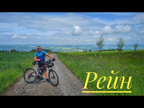 Река Рейн. Очередной