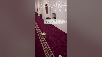 تِلاوة نجدية من سورة الواقعة || الشيخ نواف الحنين