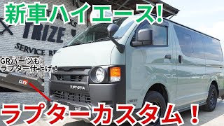 ハイエース × ラプターライナー】新車施工 アゲ系カスタムの定番