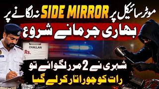 Details Without Side Mirrors Bike Chalane Par Challan - Shehri Ne 2 Mirrors Lagaye to Chor Utar Kar Le Gaye Update