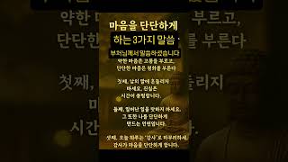 “마음을 단단하게 하는 부처님 말씀 3가지”