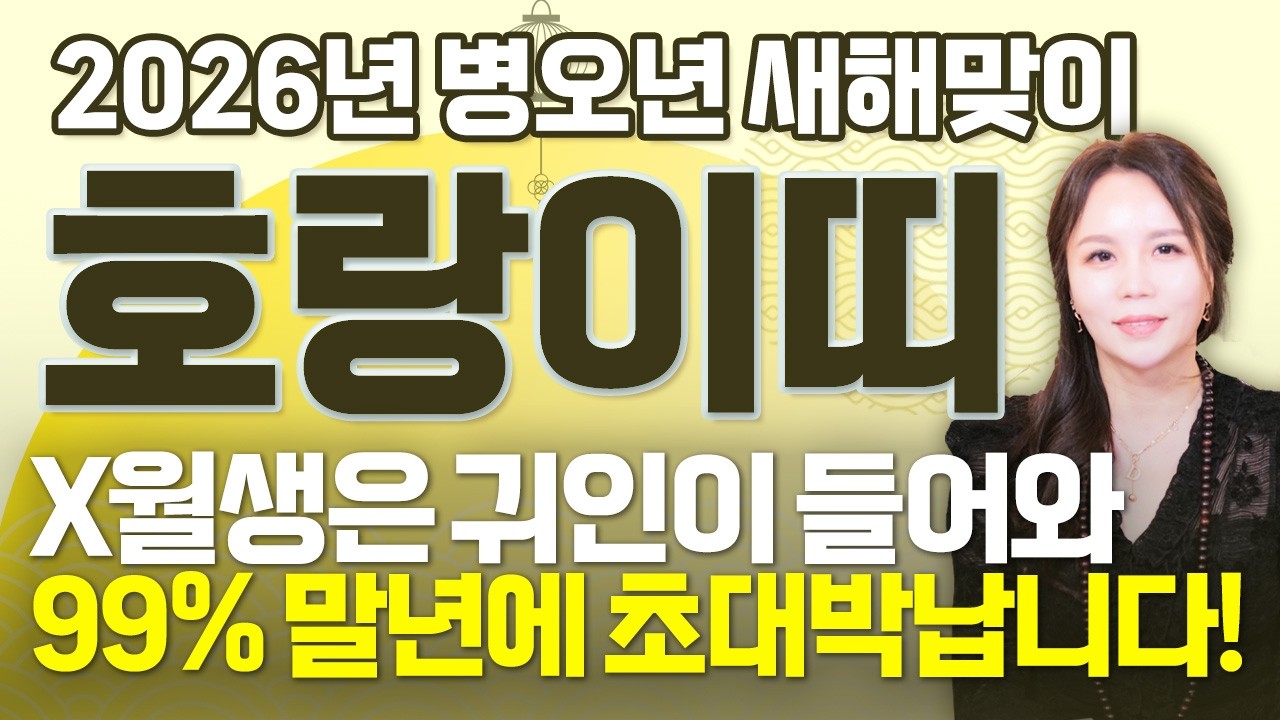 [호랑이띠운세] 2026년 병오년 X월에 태어난 호랑이띠는 올해 100% 대박납니다! 금전,귀인,문서운 모두 터진다! 62년생 74년생 86년생 98년생 호랑이띠의 신년운세