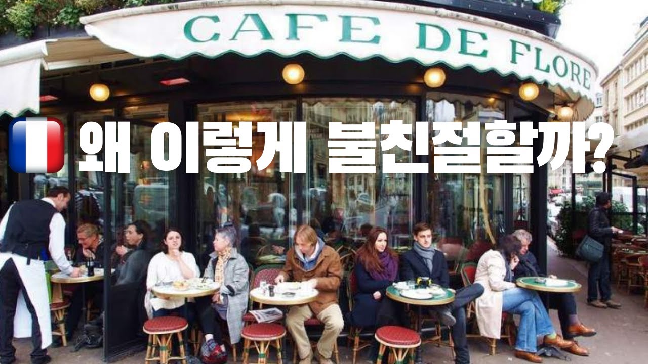 프랑스에 대한 선입견 & 고정관념 과연 진실일까요? Feat @Korea Dash | 프랑스 문화🇫🇷 |